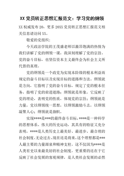 XX党员转正思想汇报范文：学习党的纲领