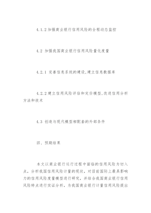 金融专业论文开题报告精编.docx