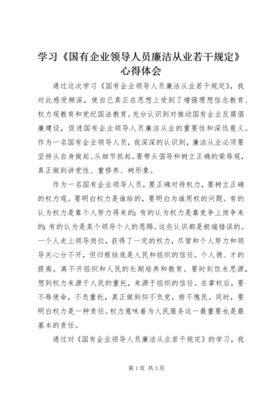 学习《国有企业领导人员廉洁从业若干规定》心得体会 (2).docx