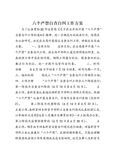 六个严禁自查自纠工作方案