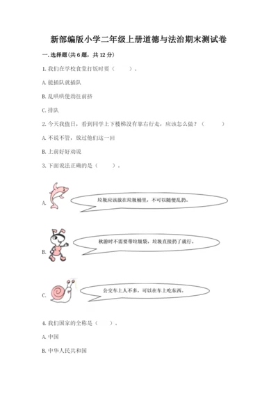 新部编版小学二年级上册道德与法治期末测试卷含答案（名师推荐）.docx