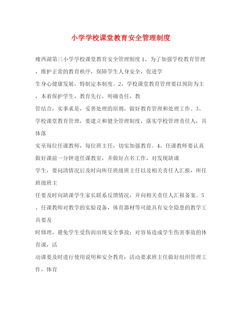 精编之小学学校课堂教育安全管理制度2.docx