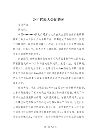 公司代表大会闭幕词 (3).docx