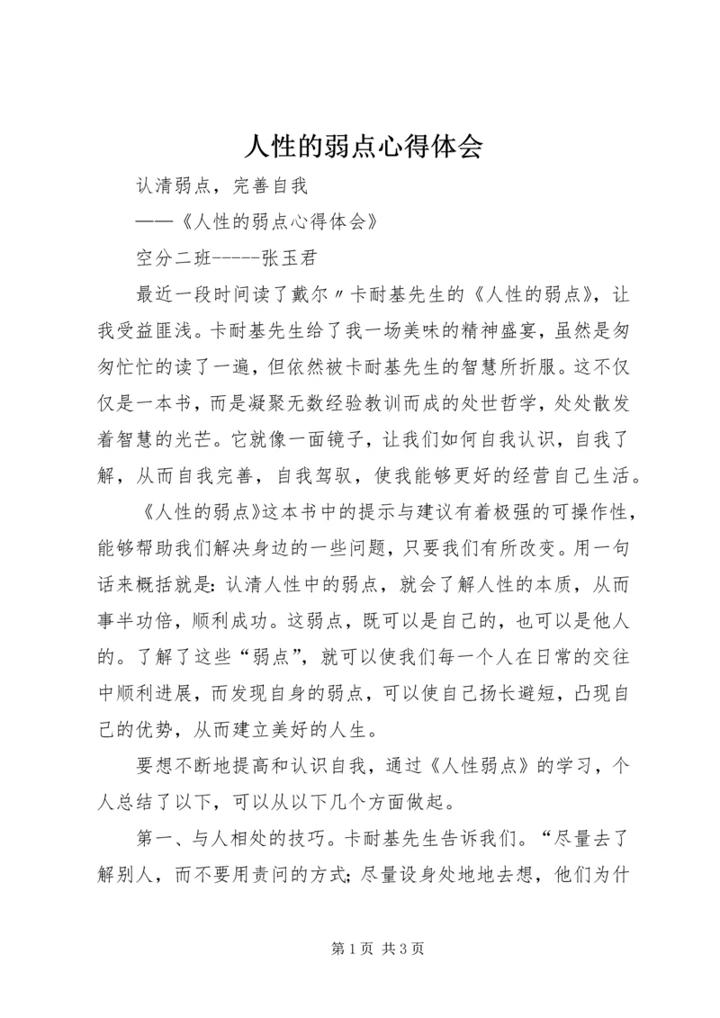 人性的弱点心得体会.docx