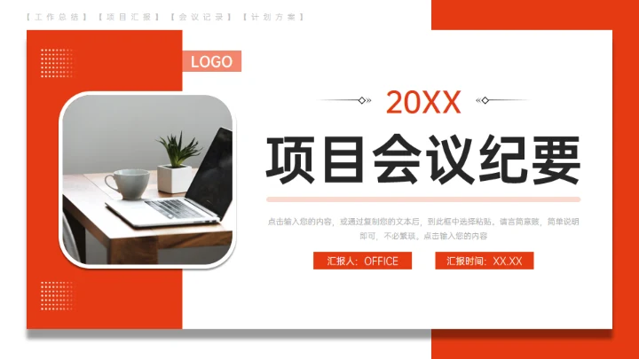 公司项目会议纪要工作总结汇报通用PPT模板