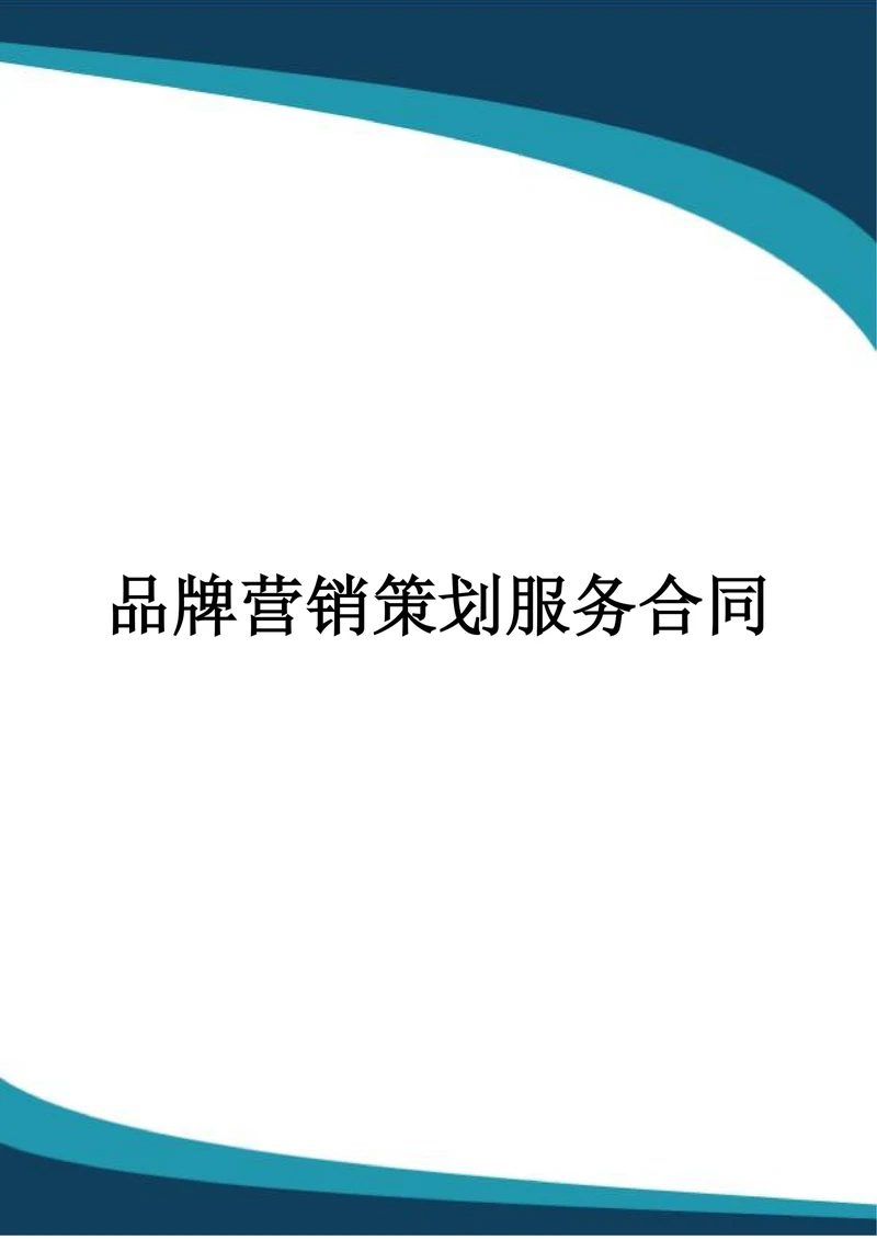 品牌营销策划服务合同