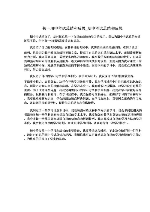 初一期中考试总结和反思期中考试总结和反思