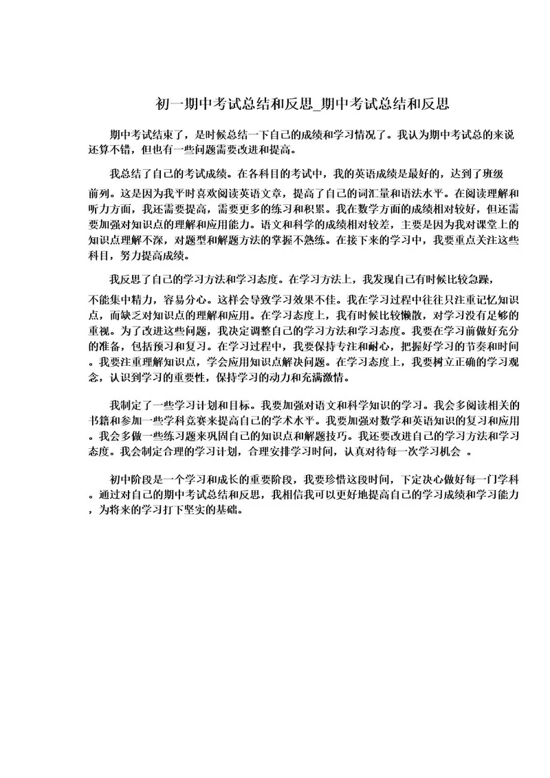 初一期中考试总结和反思期中考试总结和反思