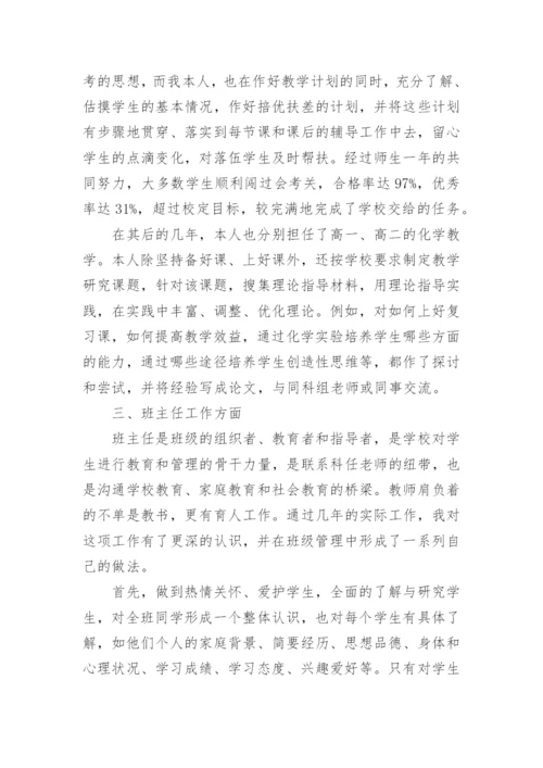 初中化学教师述职报告.docx