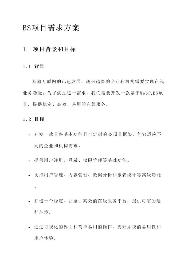 bs项目需求方案