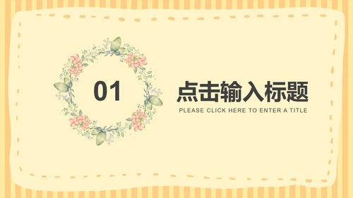 黄色小清新课堂教育教学PPT模板