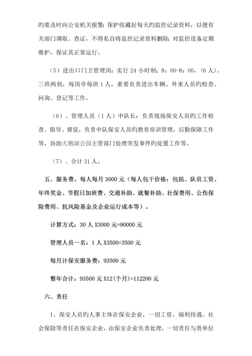 遵义市新蒲新区天鹅湖公园安保方案.docx