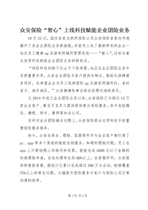 众安保险“智心”上线科技赋能企业团险业务.docx