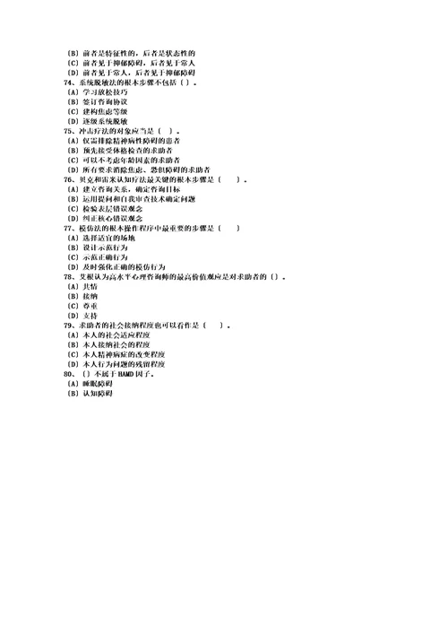 心理咨询师二级理论及技能考试资料