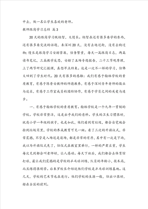 实用教师跟岗学习总结三篇