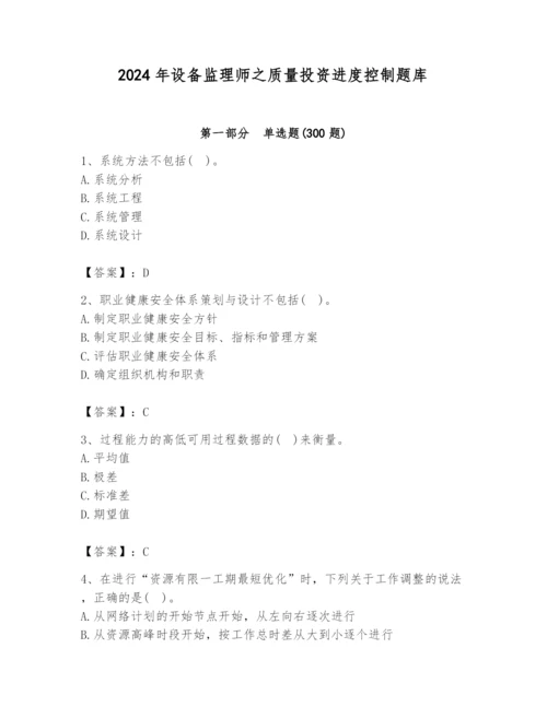 2024年设备监理师之质量投资进度控制题库附完整答案【精品】.docx