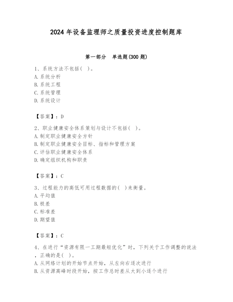 2024年设备监理师之质量投资进度控制题库附完整答案【精品】.docx