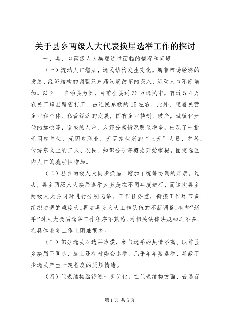 关于县乡两级人大代表换届选举工作的探讨.docx