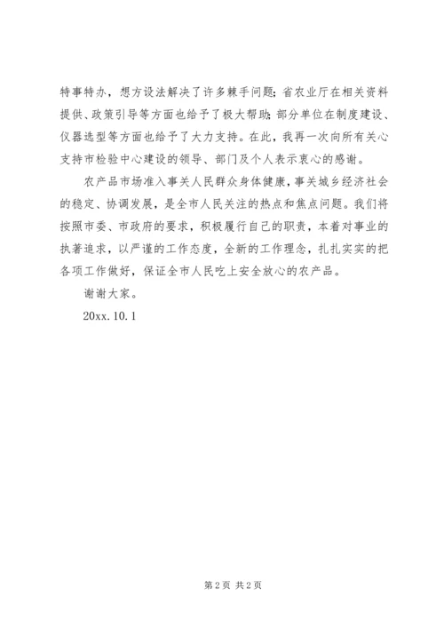 农产品市场准入启动仪式发言稿范文.docx