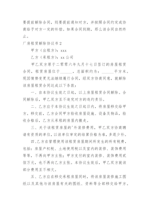 厂房租赁解除协议书.docx