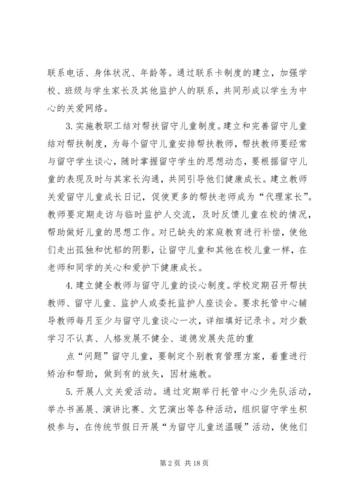 留守托管中心工作计划.docx