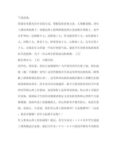 【精编】主题班会教案心理健康班会课教案设计.docx