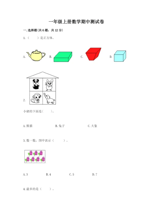 一年级上册数学期中测试卷（实用）word版.docx