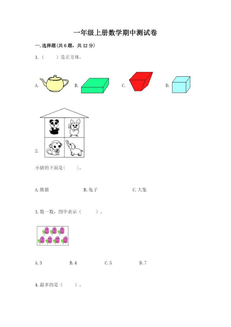 一年级上册数学期中测试卷（实用）word版.docx