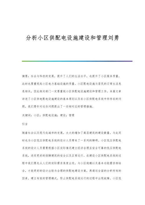 分析小区供配电设施建设和管理刘勇.docx