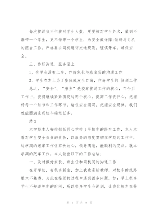 幼儿园跟车老师工作总结5篇.docx