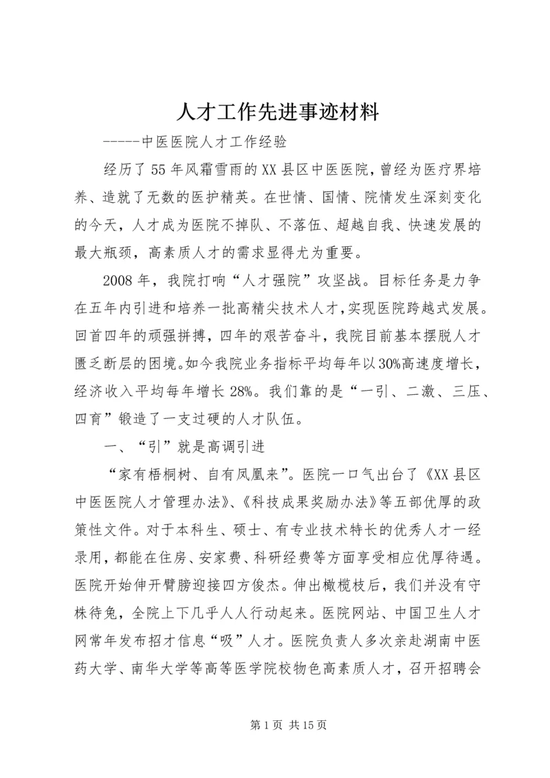 人才工作先进事迹材料.docx