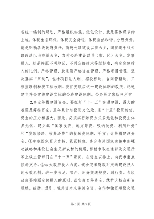 副市长在年度全市交通工作会议上的讲话认清形势完善机制推进“十一五”.docx