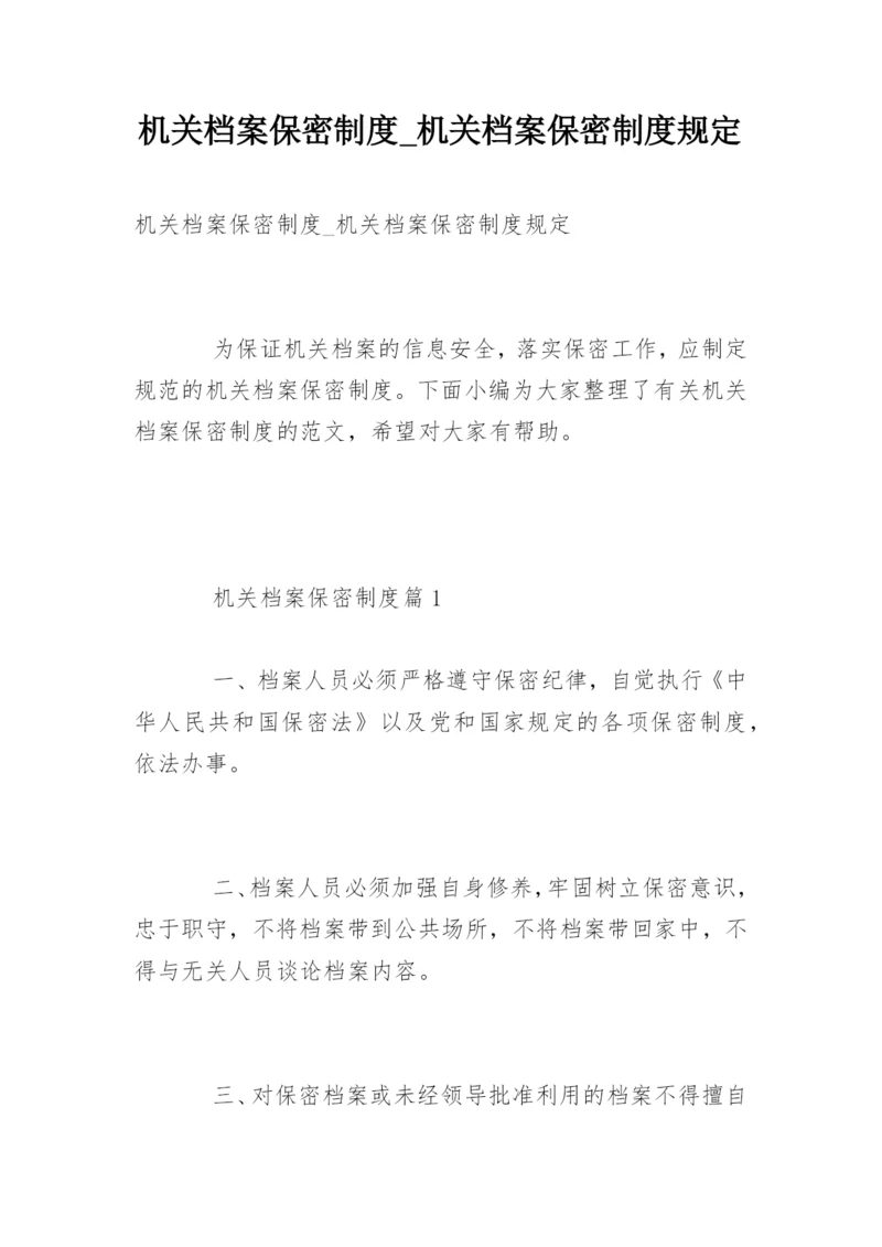 机关档案保密制度_机关档案保密制度规定.docx