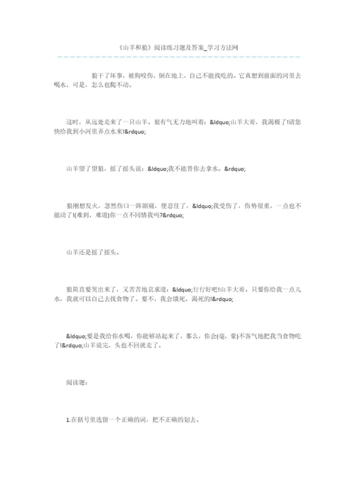 《山羊和狼》阅读练习题及答案.docx