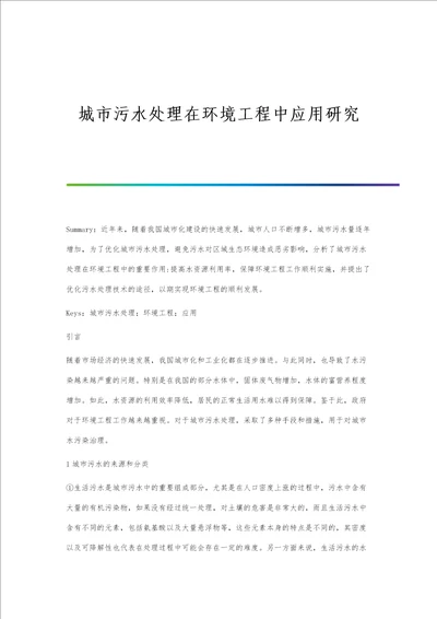 城市污水处理在环境工程中应用研究