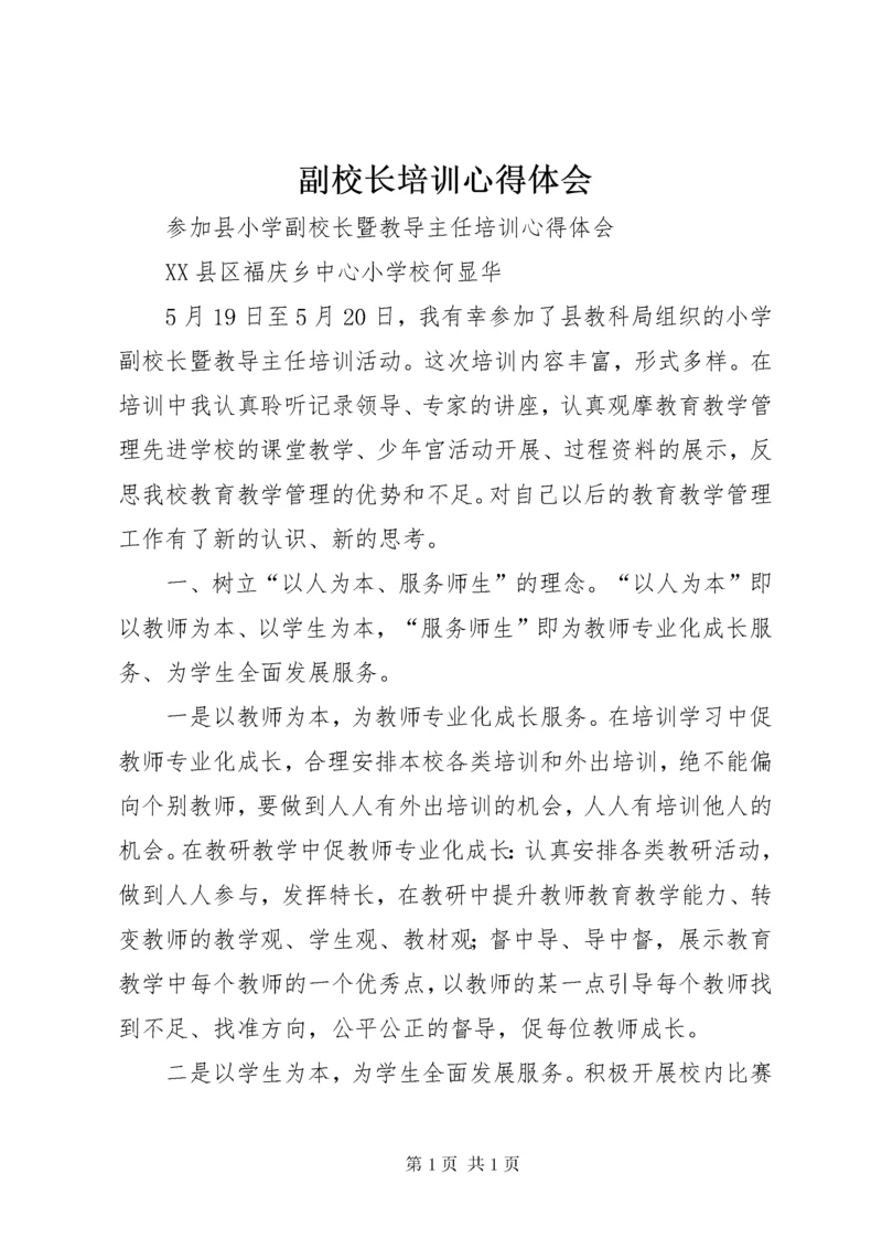 副校长培训心得体会 (2).docx