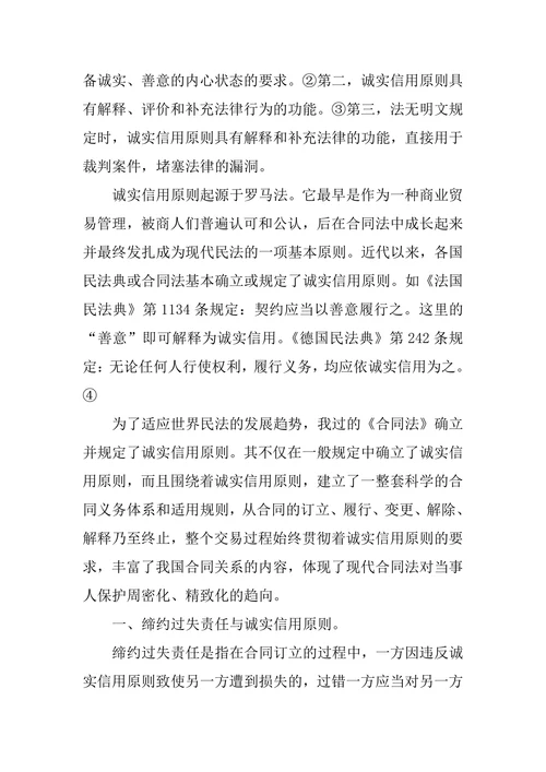 论合同法上的诚实信用原则