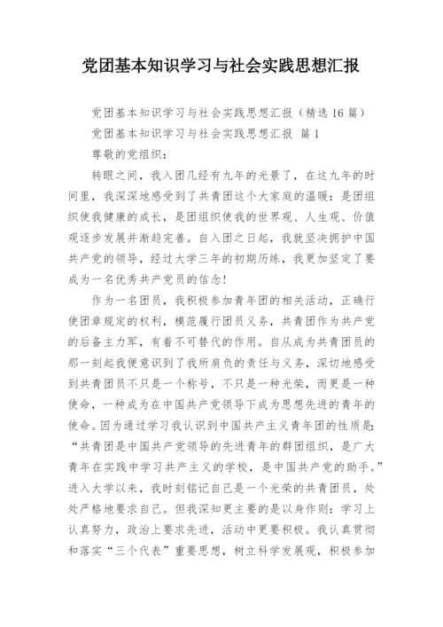 党团基本知识学习与社会实践思想汇报.docx