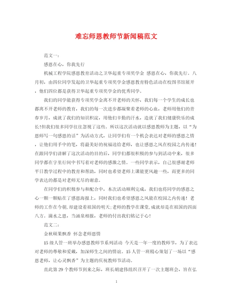 2023年难忘师恩教师节新闻稿范文.docx