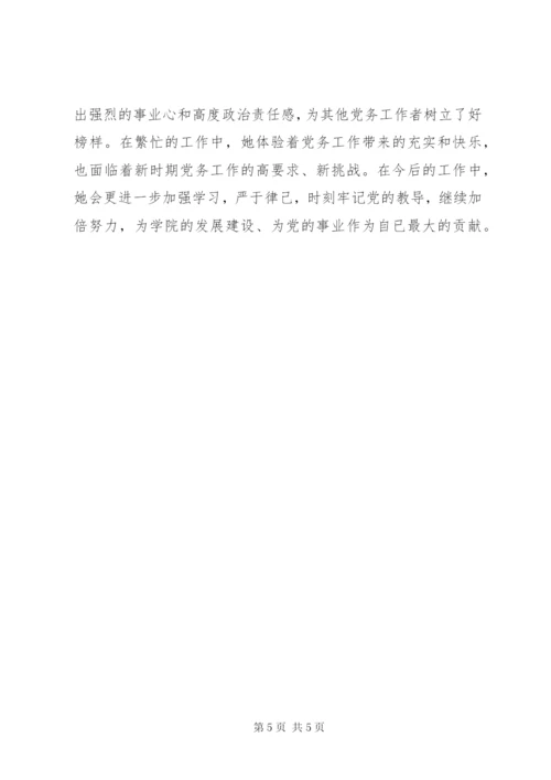 优秀共产党员先进事迹材料（学院党总支书记）.docx