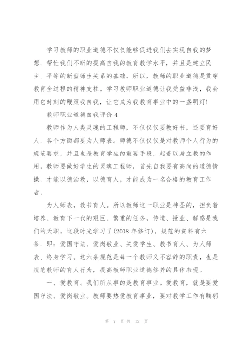 教师职业道德自评报告.docx