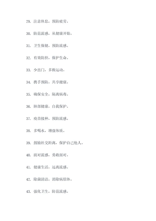 流感期间口号宣传简短标语