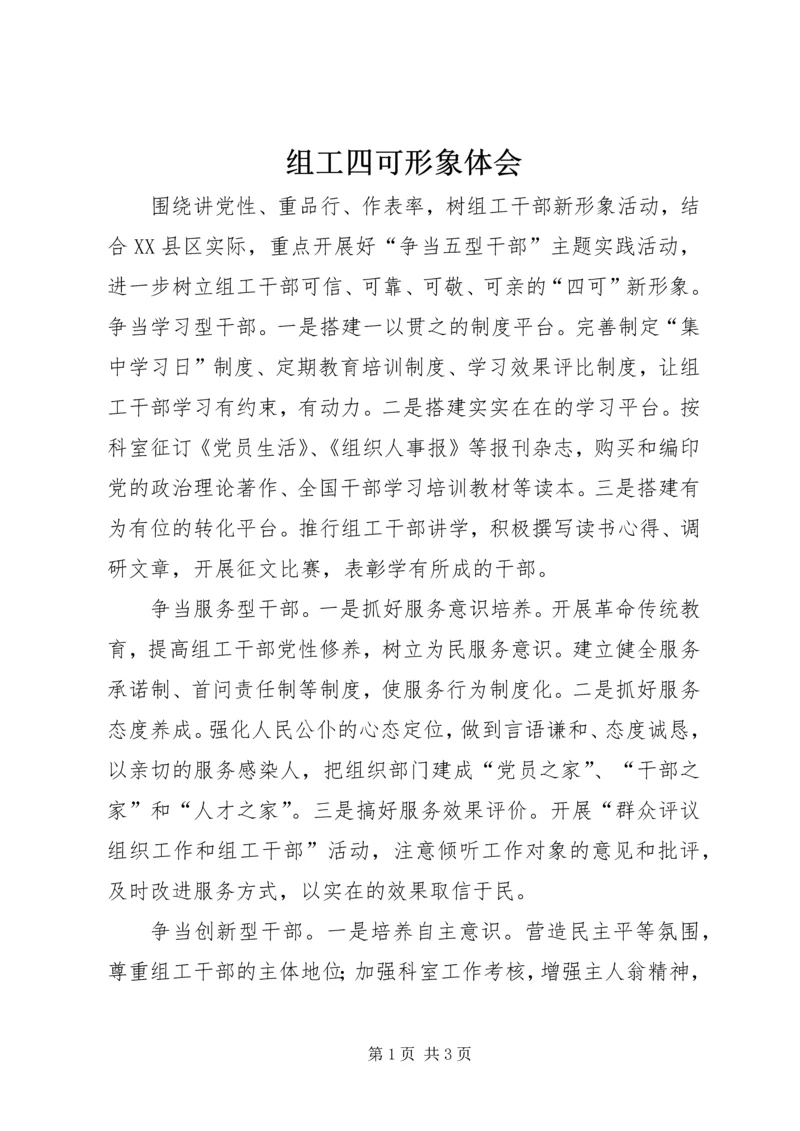 组工四可形象体会.docx