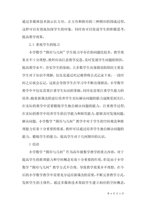 小学数学教师“图形与几何”领域疑难问题解析.docx