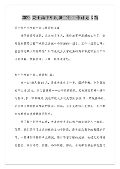 2022关于高中年度班主任工作计划3篇