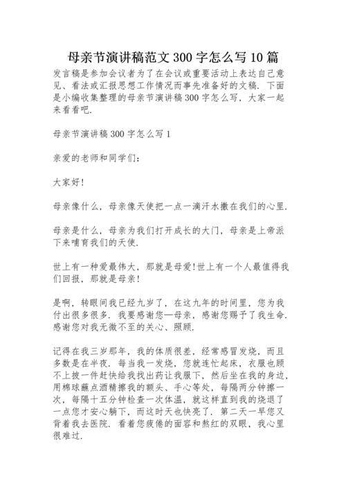 母亲节演讲稿范文300字怎么写10篇.docx