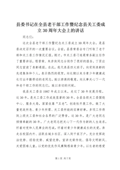 县委书记在全县老干部工作暨纪念县关工委成立30周年大会上的讲话.docx