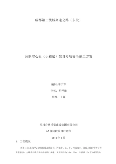 空心板梁架设专项安全施工方案.docx