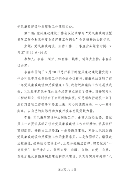 XX年党风廉政建设工作会议记录.docx