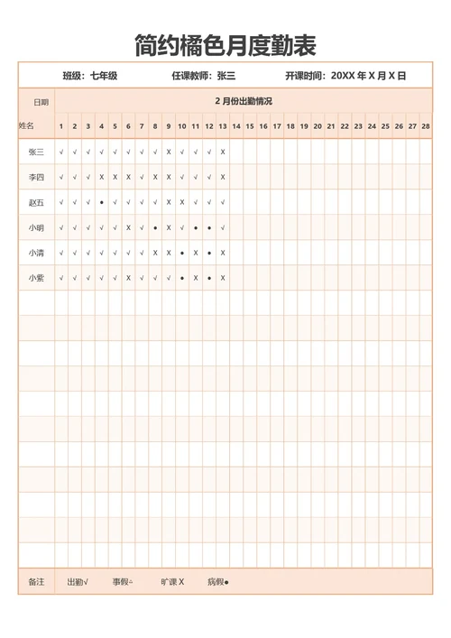 简约橘色月度勤表